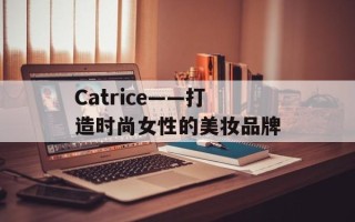 Catrice——打造时尚女性的美妆品牌