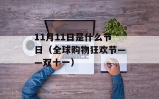11月11日是什么节日（全球购物狂欢节——双十一）