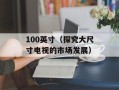 100英寸（探究大尺寸电视的市场发展）