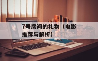 7号房间的礼物（电影推荐与解析）
