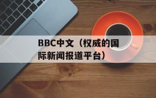 BBC中文（权威的国际新闻报道平台）