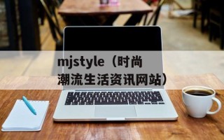 mjstyle（时尚潮流生活资讯网站）