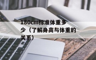180cm标准体重多少（了解身高与体重的关系）