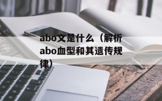 abo文是什么（解析abo血型和其遗传规律）