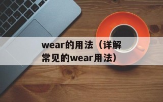 wear的用法（详解常见的wear用法）
