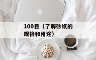 100目（了解砂纸的规格和用途）