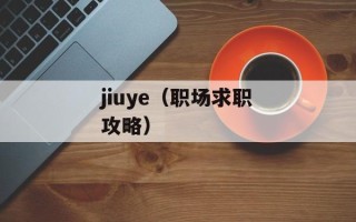 jiuye（职场求职攻略）