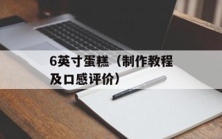 6英寸蛋糕（制作教程及口感评价）