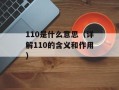110是什么意思（详解110的含义和作用）