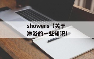 showers（关于淋浴的一些知识）