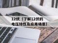 12伏（了解12伏的电压特性及应用场景）