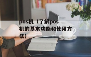 pos机（了解pos机的基本功能和使用方法）