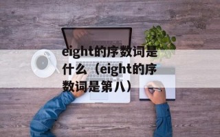 eight的序数词是什么（eight的序数词是第八）