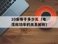 10安等于多少瓦（电流和功率的关系解析）