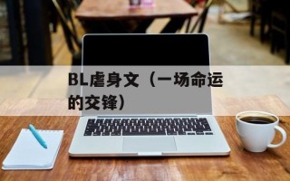 BL虐身文（一场命运的交锋）