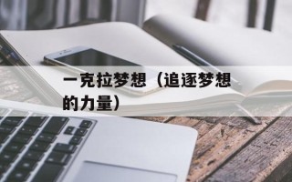 一克拉梦想（追逐梦想的力量）