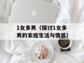 1女多男（探讨1女多男的家庭生活与情感）
