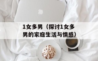 1女多男（探讨1女多男的家庭生活与情感）