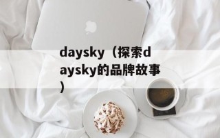 daysky（探索daysky的品牌故事）