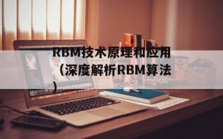RBM技术原理和应用（深度解析RBM算法）