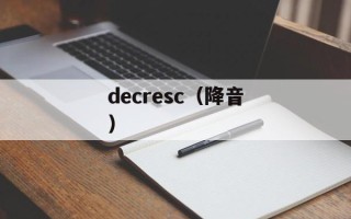 decresc（降音）
