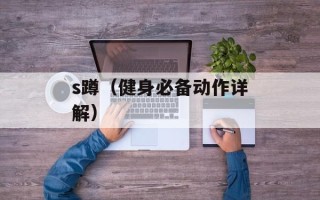 s蹲（健身必备动作详解）