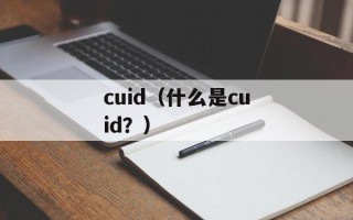 cuid（什么是cuid？）