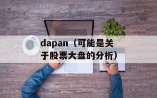 dapan（可能是关于股票大盘的分析）