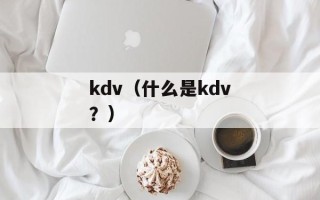 kdv（什么是kdv？）