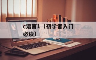 c语言1（初学者入门必读）