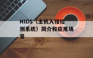 HIDS（主机入侵检测系统）简介和应用场景