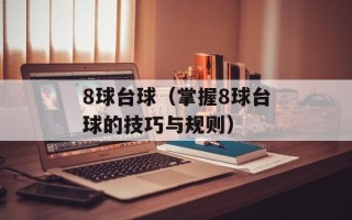 8球台球（掌握8球台球的技巧与规则）