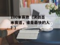 100米赛跑（决战百米赛道，谁是最快的人？）
