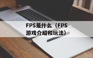 FPS是什么（FPS游戏介绍和玩法）