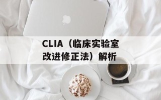 CLIA（临床实验室改进修正法）解析