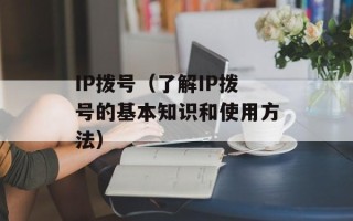 IP拨号（了解IP拨号的基本知识和使用方法）