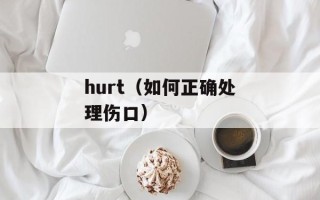 hurt（如何正确处理伤口）