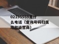 02195559是什么电话（查询号码归属地和运营商）