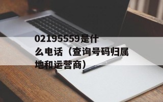 02195559是什么电话（查询号码归属地和运营商）