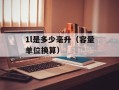 1l是多少毫升（容量单位换算）