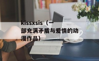 kissxsis（一部充满矛盾与爱情的动漫作品）