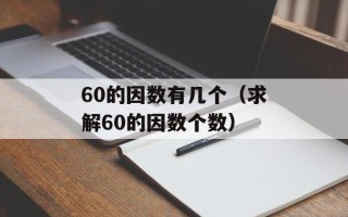 60的因数有几个（求解60的因数个数）