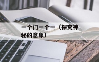 一个门一个一（探究神秘的意象）