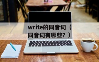 write的同音词（同音词有哪些？）
