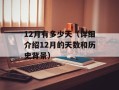 12月有多少天（详细介绍12月的天数和历史背景）