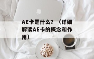 AE卡是什么？（详细解读AE卡的概念和作用）