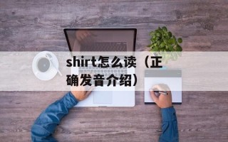 shirt怎么读（正确发音介绍）