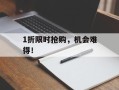 1折限时抢购，机会难得！