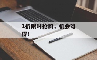 1折限时抢购，机会难得！