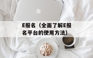 E报名（全面了解E报名平台的使用方法）